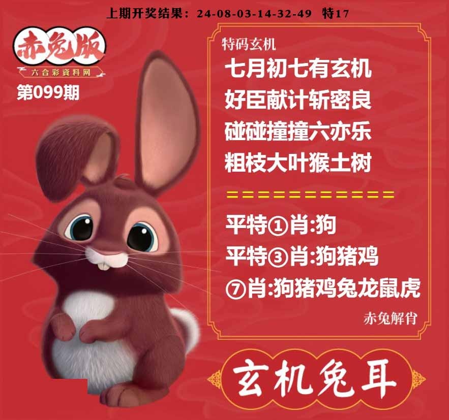 099期玄机兔耳[图]